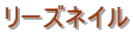 リーズネイル
