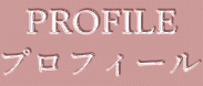 PROFILE プロフィール