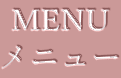 MENU メニュー