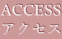 ACCESS アクセス